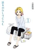 20代半ばの非モテ女子をリアルに描く「彼女のひとりぐらし」