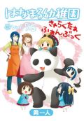 「はなまる幼稚園」キャラクターファンブックが2月25日発売