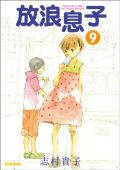 リーク情報通りに志村貴子の漫画「放浪息子」アニメ化決定