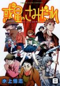 水上悟志「惑星のさみだれ」第8巻が超面白いと高評価