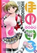 巨乳小学生と貧乳女子高生のエッチな日常漫画「ほのいろ。」