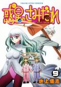 水上悟志の漫画「惑星のさみだれ」第9巻も大好評！
