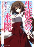 「生徒会の水際」など富士見ファンタジア文庫2月新刊予約受付中