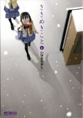 テレビアニメ化が決定した「ささめきこと」第4巻レビュー