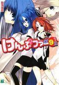 築地俊彦のラノベ「けんぷファー」テレビアニメ決定