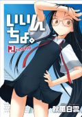 「いいんちょ。」第2巻特典メガネ拭きがドＭにはたまらない
