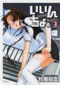 「いいんちょ。」第3巻限定版にカラーイラスト収録の小冊子