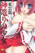 巫女さんが孕ませ＆触手凌辱を受ける「神篭りの少女」