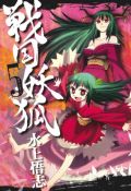 水上悟志の和風ファンタジー漫画「戦国妖狐」第5巻レビュー