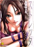 フェラ好きにはたまらないエロ漫画「ストレッタ」