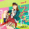 後藤邑子の懐アニソンカバーCD「ごとそん」全曲試聴開始