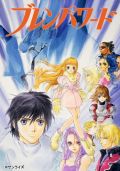 アニメ「ブレンパワード」が廉価版DVD-BOXで11年3月発売