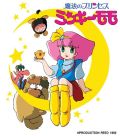 「魔法のプリンセス ミンキーモモ」廉価版DVD-BOXが予約開始