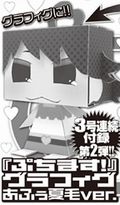 電撃マオウ付録に「ぷちます！」グラフィグ第2弾 あふぅ夏毛ver. 