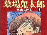 水木しげるによる「墓場鬼太郎」のアニメ化が決定した！