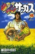 藤田和日郎「月光条例」に「からくりサーカス」キャラが！