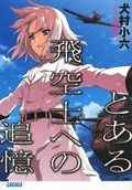 ラノベ「とある飛空士への追憶」犬村小六のメッセージ公開