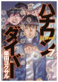 「ハチワンダイバー」柴田ヨクサルが渡辺明竜王と対局