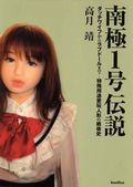 ダッチワイフ＆ラブドールの戦後歴史書「南極1号伝説」