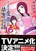 鎌池和馬のラノベ「とある魔術の禁書目録」アニメ化決定