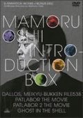 押井守の過去5作品とロングインタビュー収録のDVD-BOX