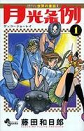 サンデーで絶賛連載中の藤田和日郎「月光条例」第1巻発売