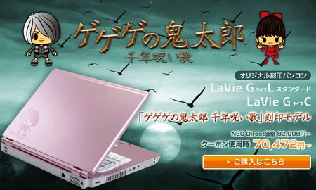 NECから「ゲゲゲの鬼太郎」のノートパソコンが出る！