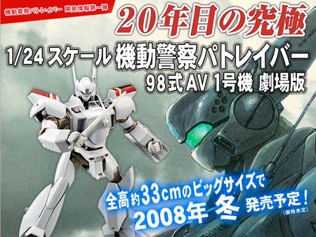 「パトレイバー」98式AV1号機の33センチフィギュアが出る