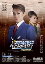 宝塚歌劇版「逆転裁判」のポスターがちょっと楽しい