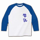 「CLANNAD AS」岡崎朋也の牛乳Ｔシャツが3000円弱で販売中