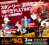 武井宏之×スタン・リー作品のジャンプスクエア連載決定