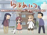 OVA「ゆるめいつ」をアマゾンで買うときは「DVD」がお得