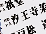「まりあ†ほりっく」第10話になぜか声優・戸松遥の名前
