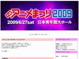 tvkアニメまつり2009＆TBSアニメフェスタ2009詳細発表