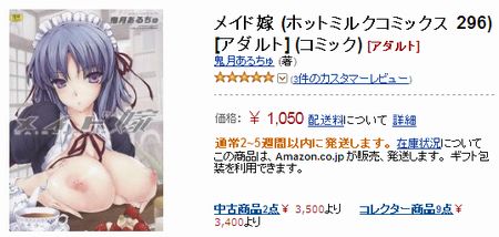 売れまくりのエロ漫画「メイド嫁」はアマゾンに在庫あり