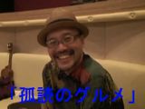 ドラマCD「孤独のグルメ」原作者・久住昌之インタビュー動画