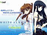 Leaf続編「WHITE ALBUM 2」今冬発売予定で予約受付開始