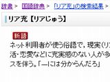 goo辞書の国語辞典に「リア充」が掲載された！