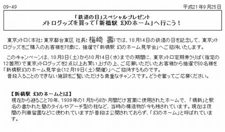 東京メトロが「幻の新橋駅」に入れるキャンペーンを実施中