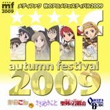 「メディファク 秋のアニメフェスティバル2009」写真レポ