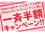 DMMアダルトならエロゲ、エロ漫画やエロアニメが半額に！
