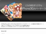 いとうのいぢなど人気作家によるiPhone3Gカバーケース第2弾