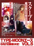 6月発売のTYPE-MOONエースで「魔法使いの夜」特集が組まれる