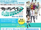「ゼーガペイン」BD-BOX発表。予約入金数2000以上で正式決定