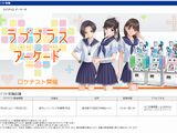 アーケード版「ラブプラス」発表。本日開始のロケテの様子