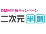 DMMアダルトでエロゲやエロ漫画が半額になるキャンペーン