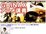 ガイナックスのサイトに「アニメ講義」。第1回講師は鶴巻和哉