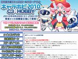 「キャラホビ2010」イベント写真レポートまとめ