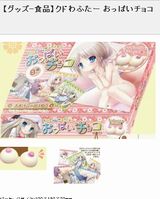 クドのロリおっぱいがチョコに！ 口の中で転がすと甘い