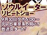 「ソウルイーター」「君に届け」「灼眼のシャナ」再放送決定